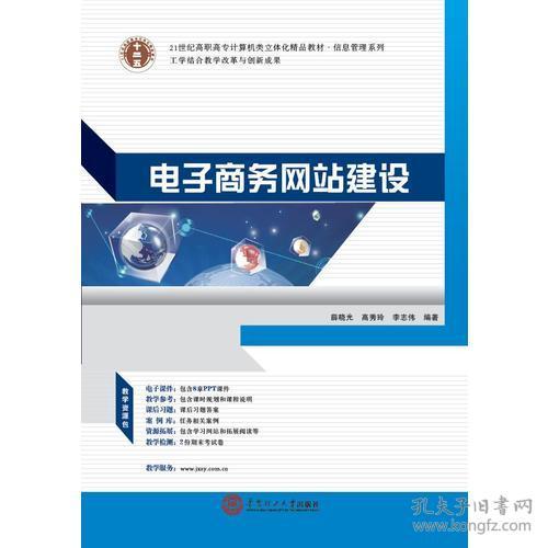 《電子商務(wù)網(wǎng)站建設(shè)與商務(wù)信息咨詢》 21世紀(jì)高職高專計(jì)算機(jī)類立體化精品教材·信息管理系列概覽